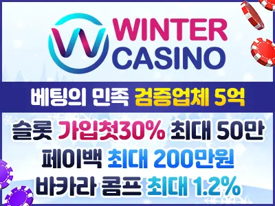 윈터, 슬롯 특화 온라인카지노
